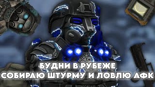 картинка: БУДНИ В РУБЕЖЕ В STALCRAFT X | DAY 31 | ПОБЕГАЛ, ПОФАРМИЛ = КУПИЛ ЕЩЕ ЧАСТЬ НА ШТУРМУ