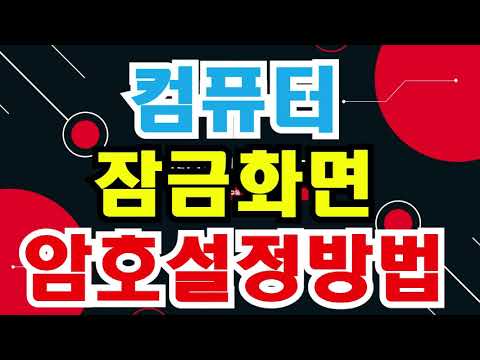컴퓨터잠금설정, 컴퓨터잠금화면, 컴퓨터잠금화면해제, 컴퓨터잠금화면설정, 컴퓨터잠금화면없애기, 컴퓨터잠금화면비밀번호변경, 컴퓨터잠금화면푸는법, 컴퓨터잠금화면바꾸는방법,