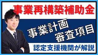 【認定支援機関が解説】事業再構築補助金の事業計画内容・審査項目を解説！！