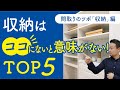 【間取りのコツ】理想的な収納の作り方|ウォークインクローゼットの場所