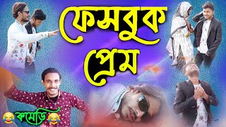 Facebook prem | Bangla comedy video | Funny video 2022