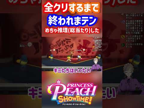 めちゃ推理(総当たり)していく＃プリンセスピーチ＃Switch