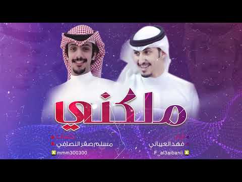 ملكني 