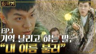 A Korean Odyssey 이승기, 날 소개할게! 나 되게 나쁜 놈이야!!! 171223 EP.1