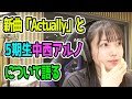 新曲、Actuallyと5期生の中西アルノについて語る久保史緒里【乃木坂文字起こし切り抜き】