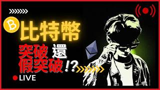 BTC 比特幣突破還是假突破 !?漲到哪裡 ?? 3月16號 實盤線上交易 #cpi #比特币 #比特幣 #btc #乙太坊 #smc #訂單流 #合約交易 #ict #trading #eth