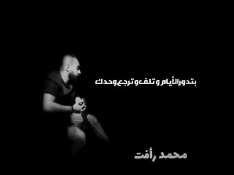 محمد رأفت جواك اتنين حالة مش أغنية