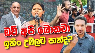 ඔව අප බනව... ඉත උඹලට පනද?