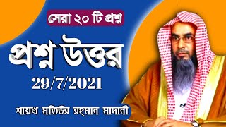  Question Answer Sheikh Motiur Rahman Madani Bangla Waz 2021 Anzumtv24