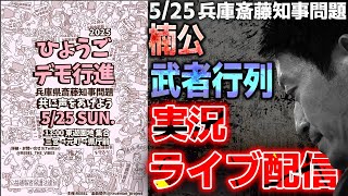 斉藤元彦楠公武者行列参加ライブ配信