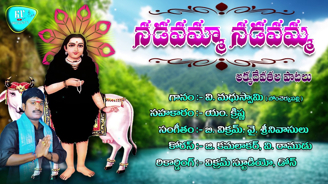 నాడవమ్మ నాడవమ్మ ll అక్కదేవతల పాటలు ll Akkadevathala Songs ll Madhu Swamy ll Vikram ll Srinu