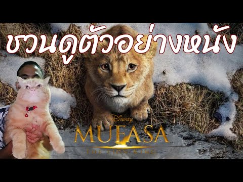 ตัวอย่างหนัง Mufasa เดอะไลอ้อนคิง ตำนานสิงโตเจ้าป่ามูฟาซา #ตัวอย่างหนังใหม่