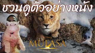 ตัวอย่างหนัง Mufasa เดอะไลอ้อนคิง ตำนานสิงโตเจ้าป่ามูฟาซา #ตัวอย่างหนังใหม่