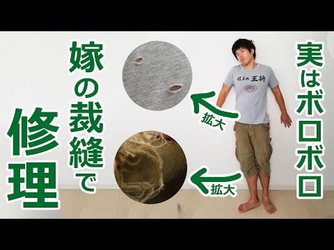 嫁の裁縫で修理！カズさんのボロボロの服直してもらった！