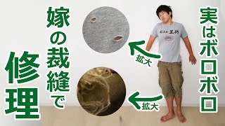 嫁の裁縫で修理！カズさんのボロボロの服直してもらった！