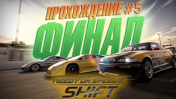 СТРИМ - Прохождение Need For Speed: SHIFT - ФИНАЛ! #5