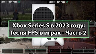 Обзор Xbox Series S в 2023 году - Тесты FPS в играх: Часть 2