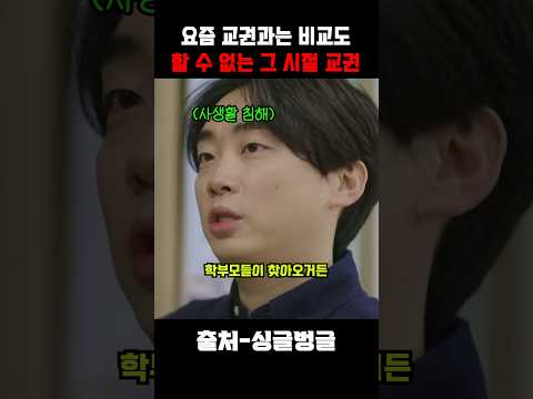 요즘 교권과는 비교도 못한다는 그 시절 선생님 thumbnail