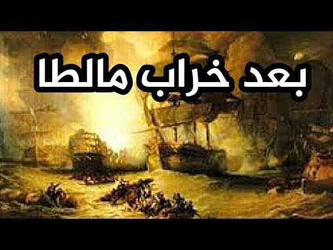 لكن بعد خراب مالطا