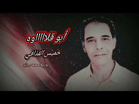 خميس القذافي أبو قلااااوه       2025