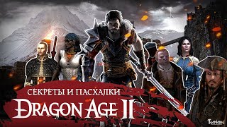 СЕКРЕТЫ, ПАСХАЛКИ И ИНТЕРЕСНЫЕ ФАКТЫ О DRAGON AGE 2