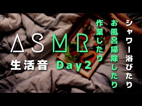 女性向け ASMR | 生活音 Day2 / シャワー浴びたり、お風呂掃除したり、作業したり