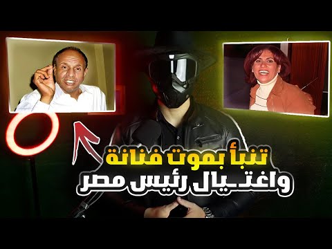 اغرب الاحلام والتنبؤات التي فسرها الشيخ سيد حمدي والتنبؤ بم وت الفنانه سعاد نصر