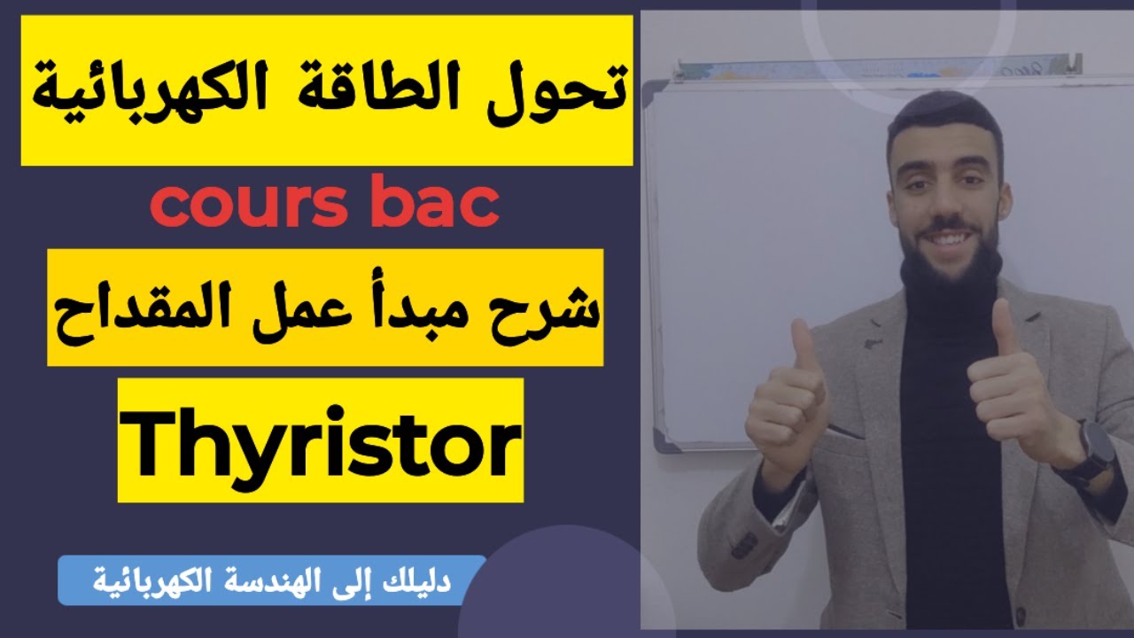 🔴 ملخص بسيط جدا للمقداح ومبدأ عمله thyristor