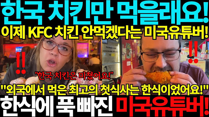 한국치킨만 먹을래요! 앞으로 더이상 KFC 치킨은 안먹겠다고 선언한 미국유튜버! 한국음식에 푹 빠진 외국인 유튜버 극찬! BBQ 한국 음식 한식 먹방 Mukbang 국뽕 해외반응