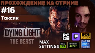 картинка: Dying Light : The Beast [16] Токсик | BRUTAL | 2k | #eazy1620 #twitch##letsplay#dyinglightthebeast