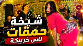 شيخة حمقات ناس خريبگة فعرس تحت الخيمة 🔥 | احوزار قصارة واعرة دايزها الكلام