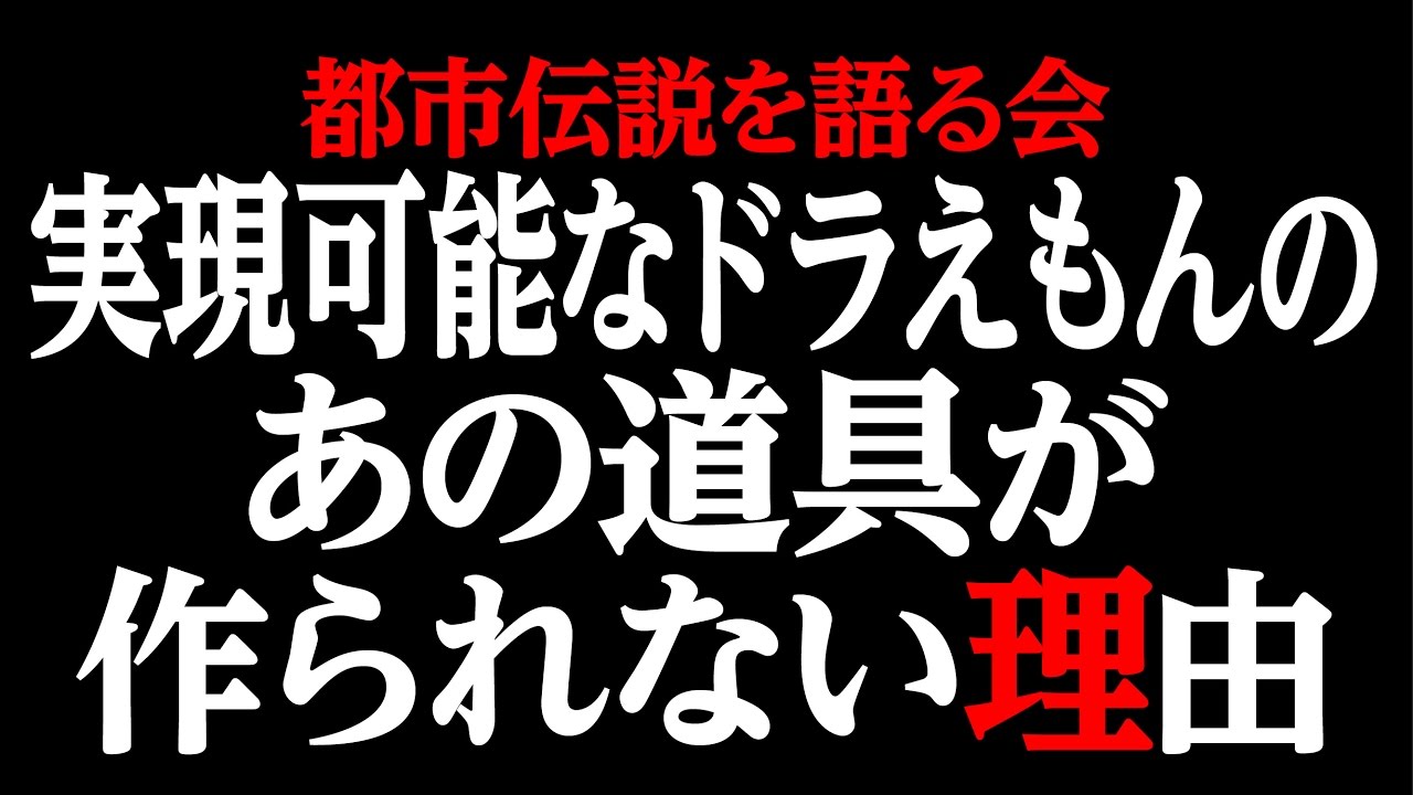 都市伝説 実現可能なドラえもんのあの道具が作られない理由 Youtube