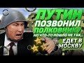 Подчинённые розыграли голосом Путина полковника и она собралась в Москву....