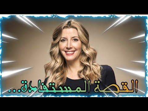 دروس الثروة اكتشف سر سارة بلايكلي لربح المليارات