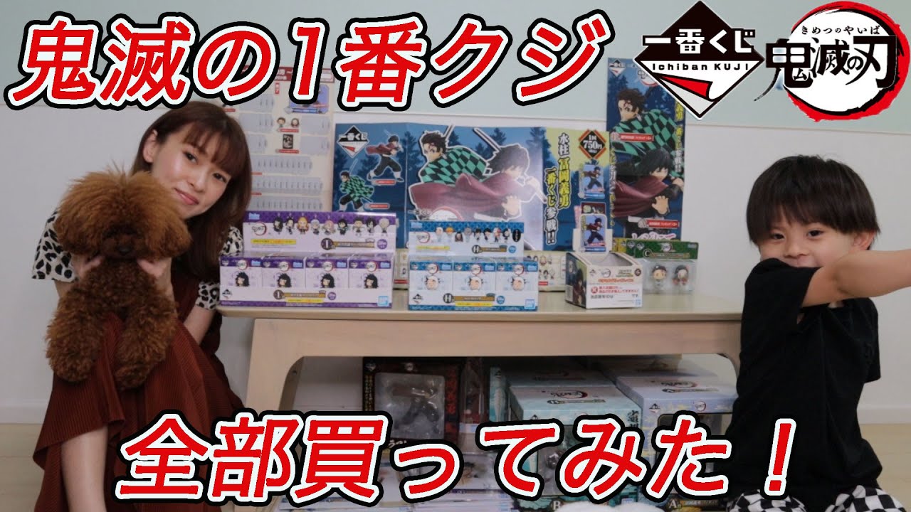 鬼滅の刃 1番くじを全部買ってお家でお店を開いてみた 1番くじ Youtube 鬼滅の刃 1番くじを全部買ってお家でお店を開いてみた 1番くじ Youtube