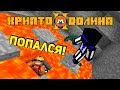 КРИПТО ДОЛИНА 2! ПРИКОЛ С ЛАВОЙ, А ГДЕ ЖЕ БИТКОИНЫ?