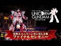【生配信】実物大ユニコーンガンダム立像 ファイナルセレモニー