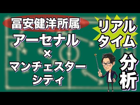 "冨安所属"アーセナル×マンチェスターシティ【リアルタイム分析】※期間限定公開