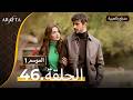 Arafta أرافتا الحلقة 46 كاملة Arabic Dubbed مسلسل مدبلج تركي Ep46 Arafta Arabic 