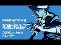 オーバーウォッチ2｜カウボーイビバップコラボレーショントレーラー