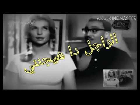 اغنيه الراجل دا هيجنني