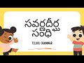 సవర్ణదీర్ఘ సంధి | Savarna Deergha Sandhi | Telugu Vyakaranam #telugugrammar