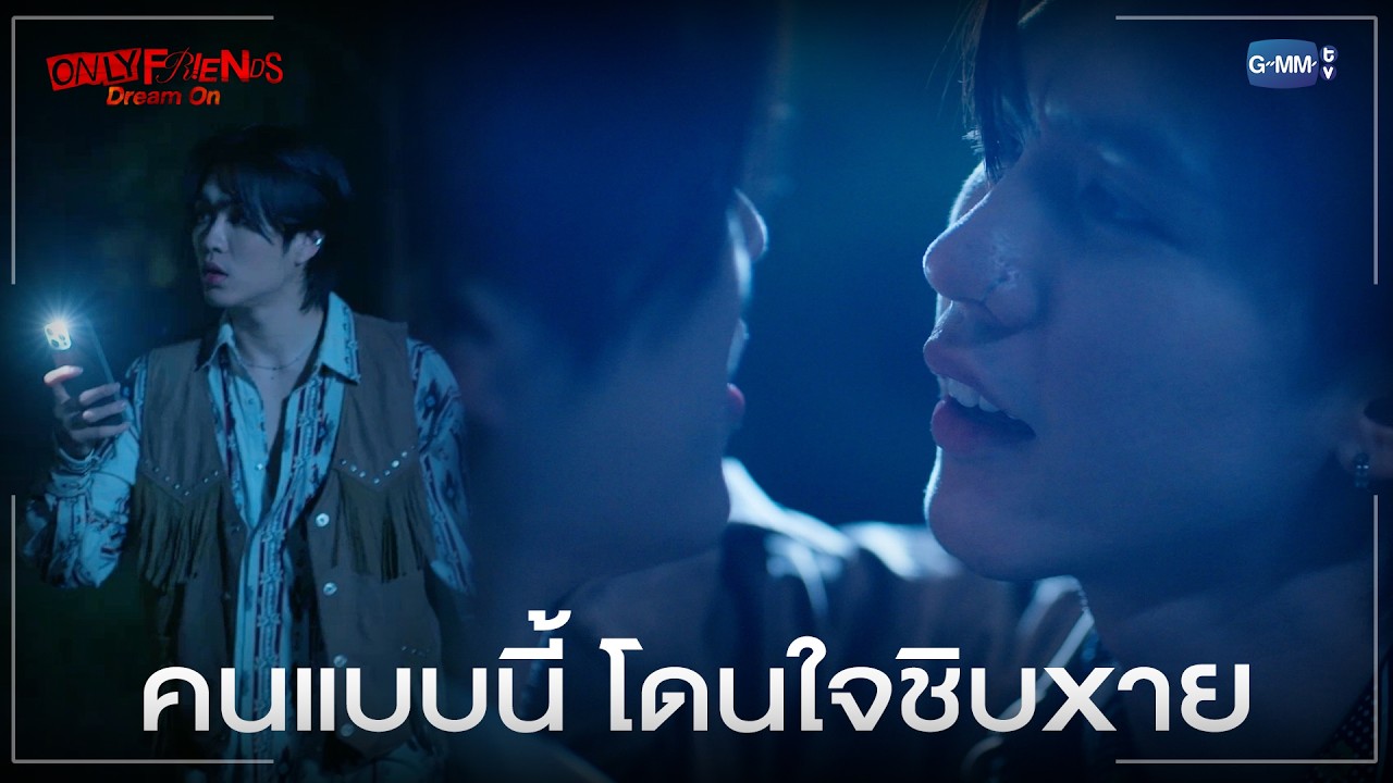 คนแบบนี้ โดนใจชิบxาย | ONLY FRIENDS : DREAM ON EP.7