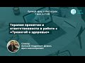 Прямой эфир: Терапия принятия и ответственности в работе с «Тревогой о здоровье», Дёмин Алексей