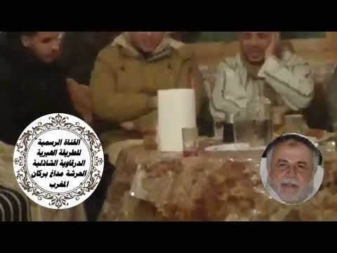 مجالس السماع الصوفي قصيدة يا طالب الله بادر اداء فقراء الطريقة الهبرية الدرقاوية مداغ فرع تاوريرت