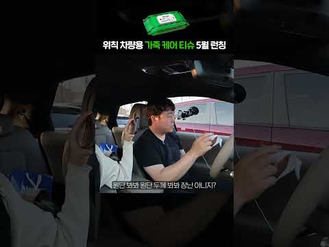 차량용 가죽 <strong>케어</strong> 티슈가 5월에 출시합니다! 성능 대박입니다. 기대 많이 해주세요! #위칙 #가죽티슈 #<strong>shorts</strong>