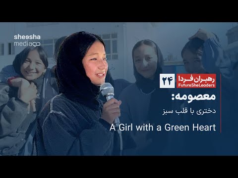 رهبران فردا 24  معصومه دختری با قلب سبز