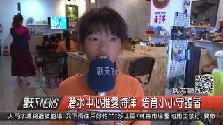 1061017觀天下新聞HD08 瑞芳區潛水中心推愛海洋 培育小小守護者