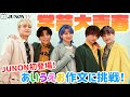 【学芸大青春】JUNON初登場!2次元と3次元を行き来するボーイズグループの素顔解禁♡