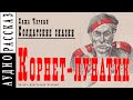 "Корнет-лунатик" ● Саша Черный ● Рассказ из книги "Солдатские сказки"  🎧  Аудио рассказ/аудиокнига